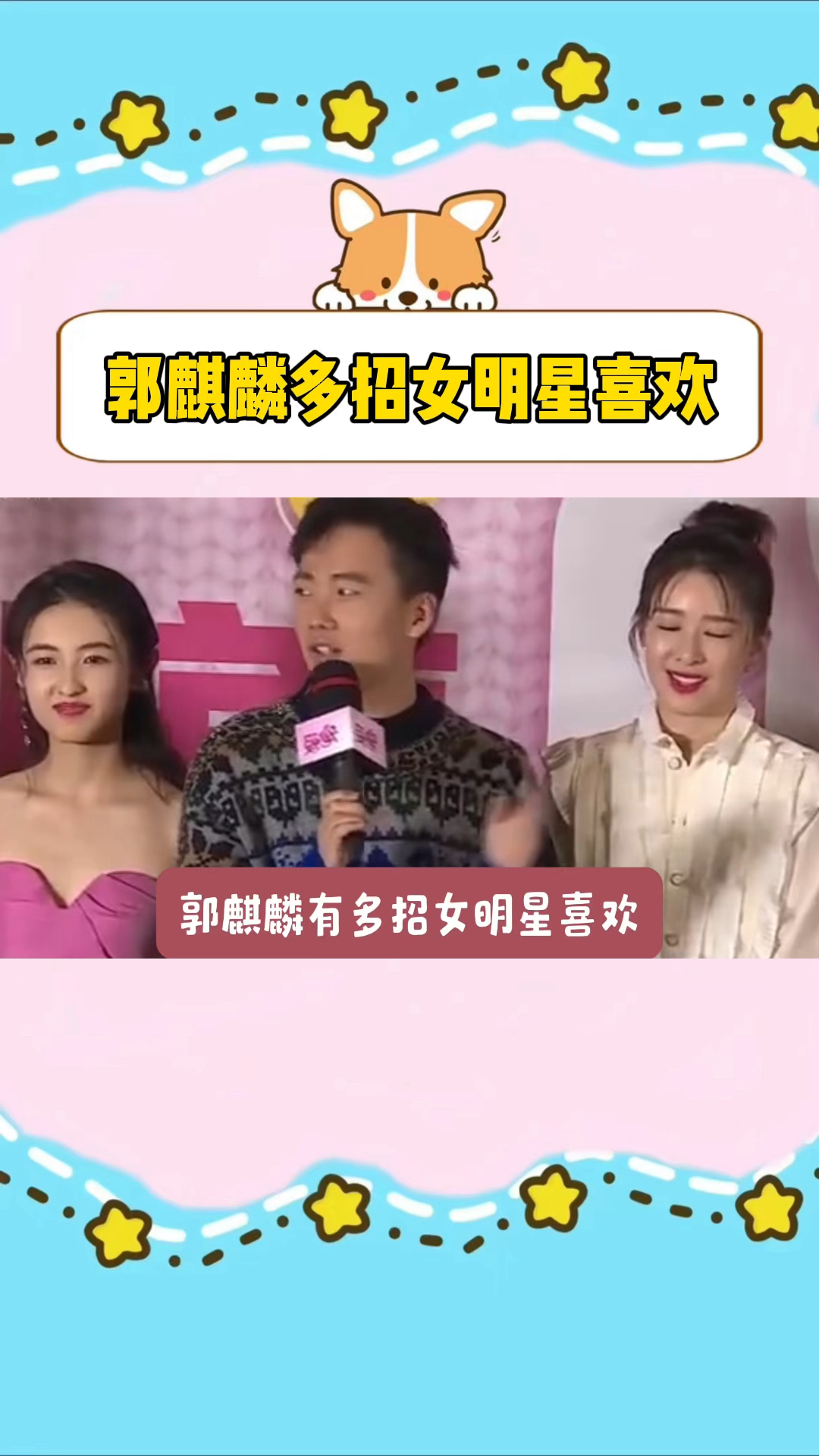 郭麒麟多招女明星喜欢