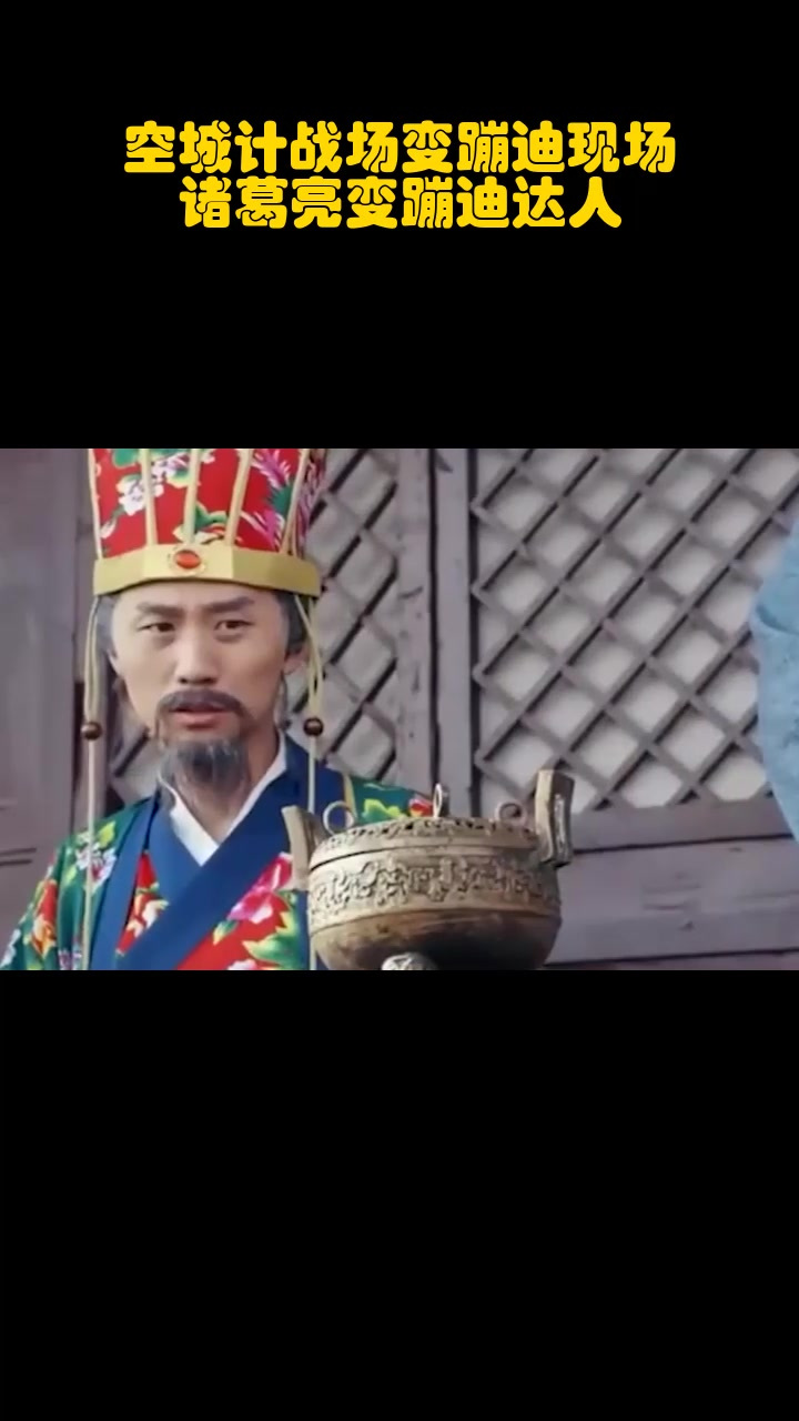 空城计战场变蹦迪现场,诸葛亮变蹦迪达人