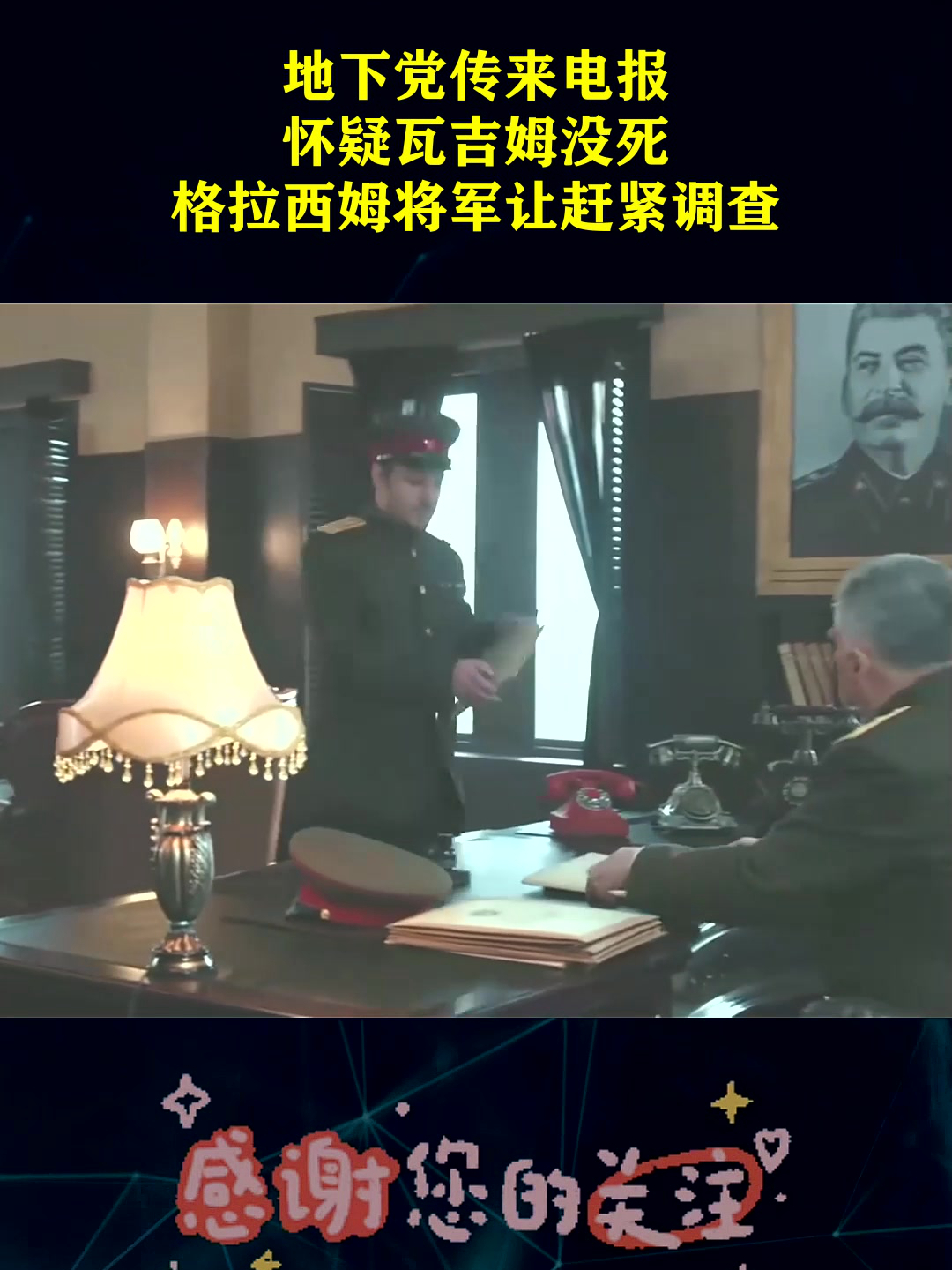 地下党传来电报,怀疑瓦吉姆没死,格拉西姆将军让赶紧调查