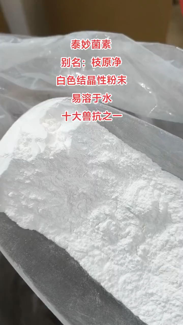 兽药原粉:泰妙菌素养殖好帮手