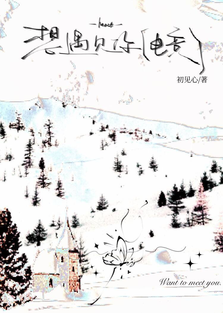 想遇见你[电竞] 封面