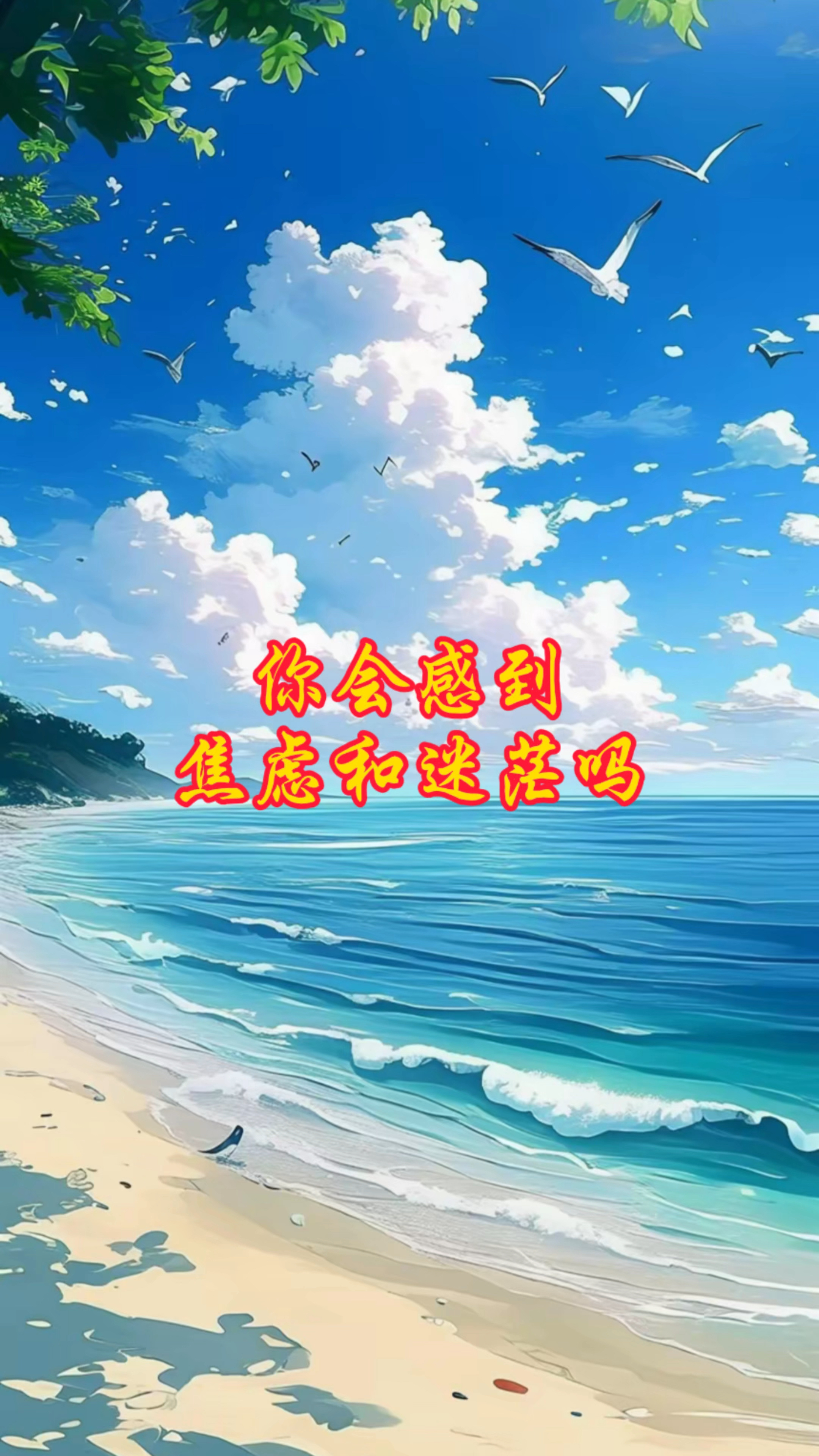 你会感到焦虑和迷茫吗?