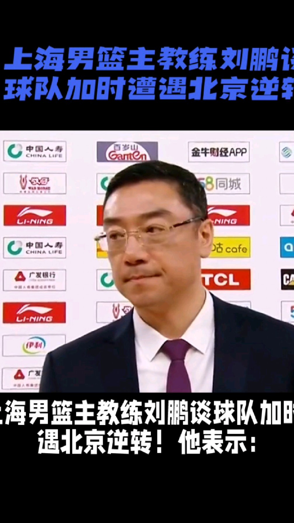 上海男篮主教练刘鹏谈球队加时遭遇北京逆转