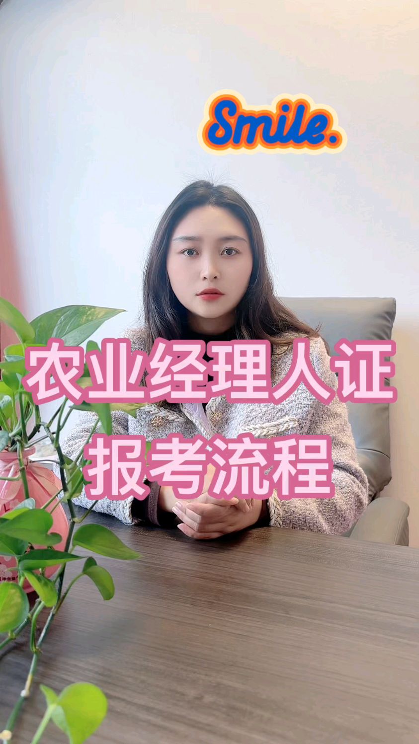农业经理人证报考流程?#农业经理人 #报考