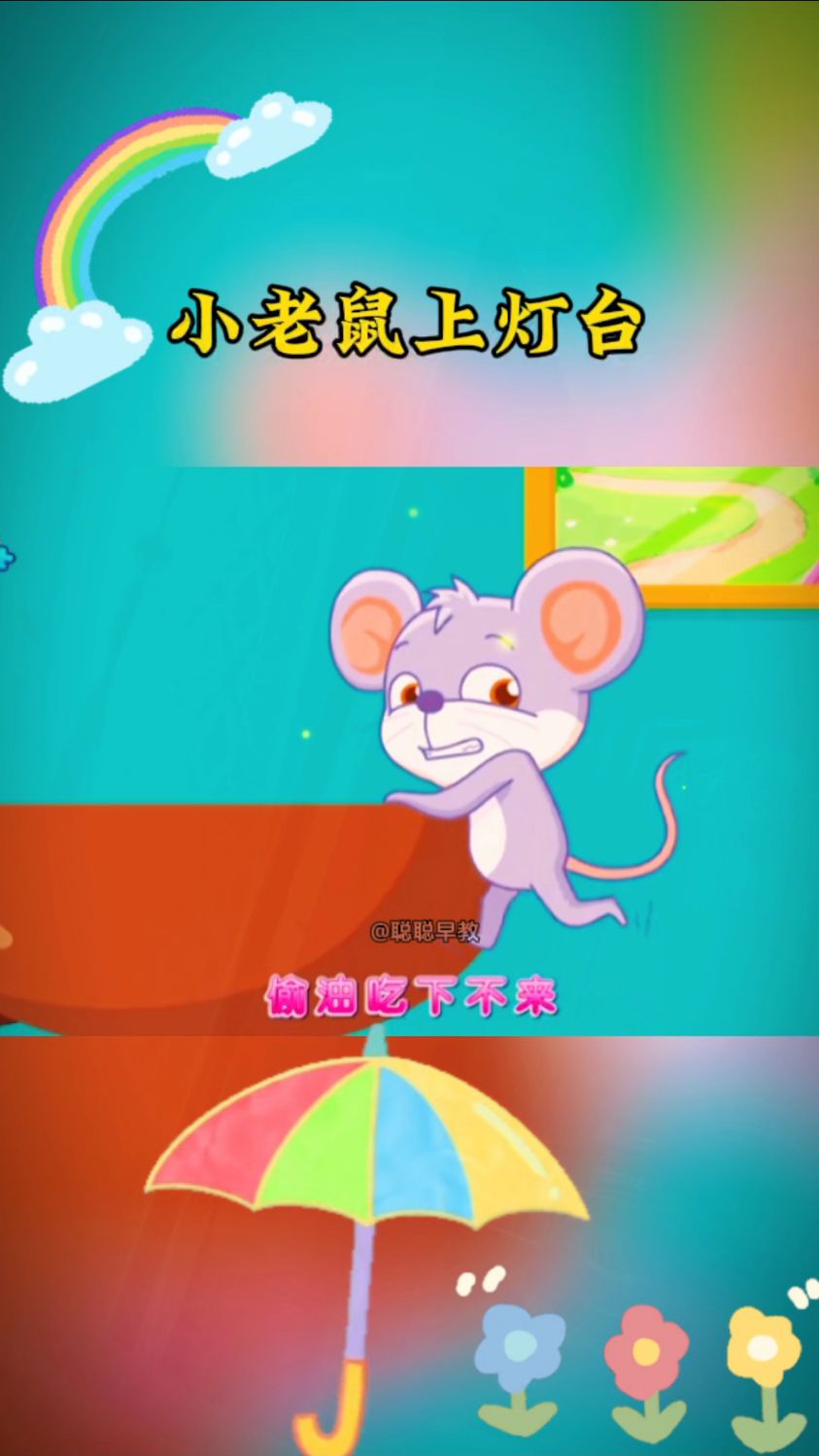 早教儿歌～小老鼠上灯台