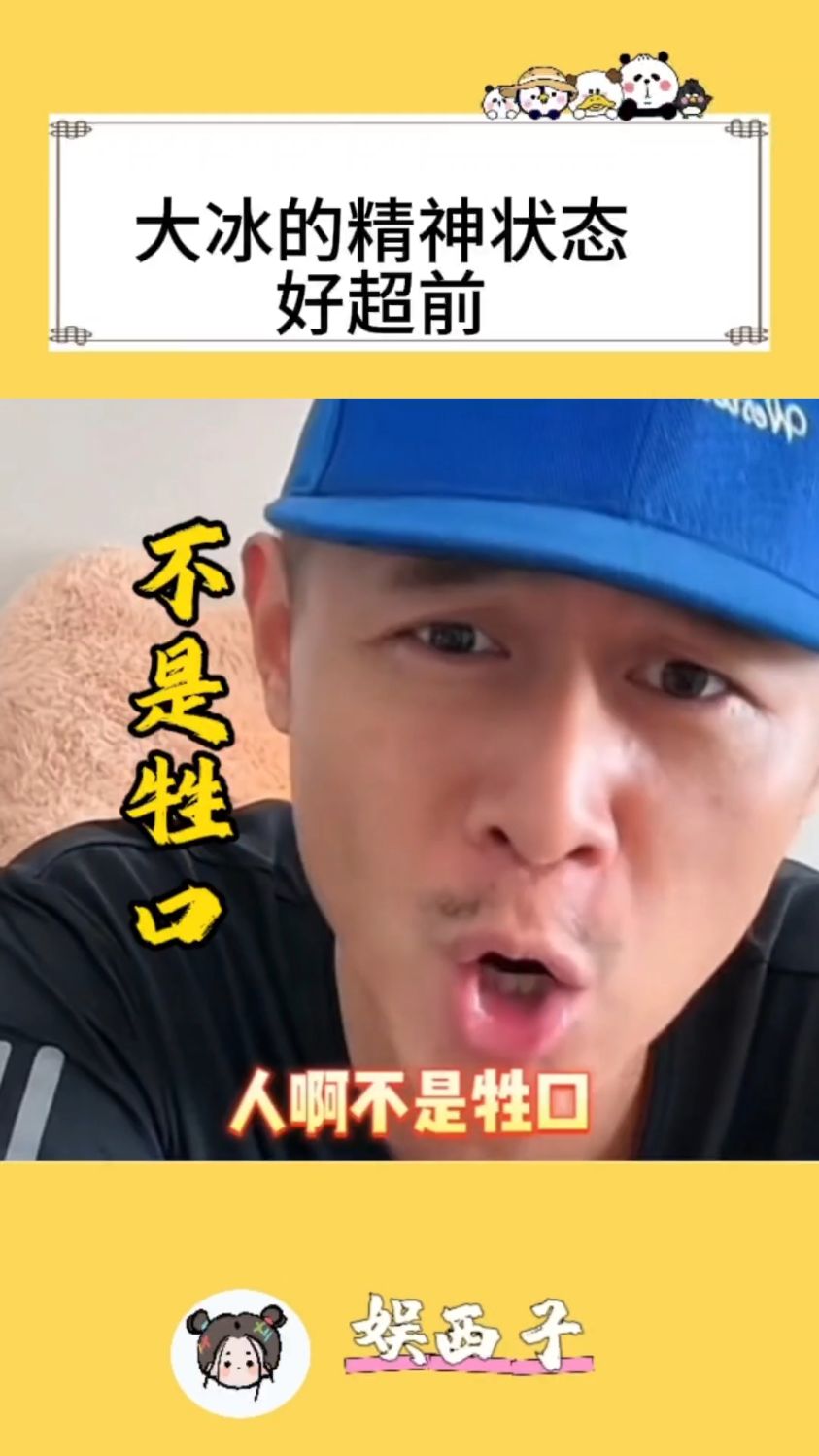 大冰老师的精神状态竟然这么超前!原来以前都是我们误会他了