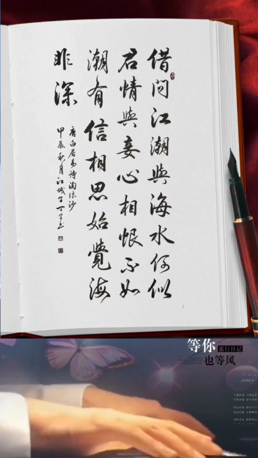 四尺行书作品欣赏,唐.白居易诗《浪淘沙》