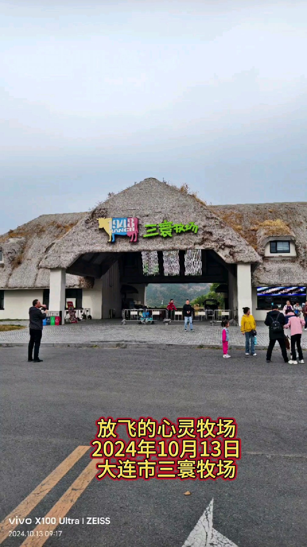 放飞的心灵牧场2024年10月13日大连市三寰牧场