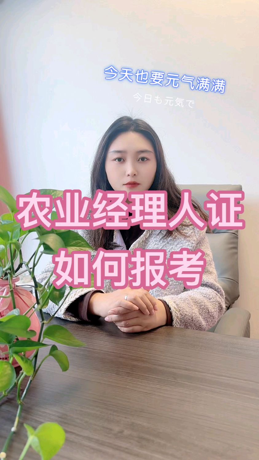 农业经理人证书如何报考?#农业经理人#中国农业科学院培训中心