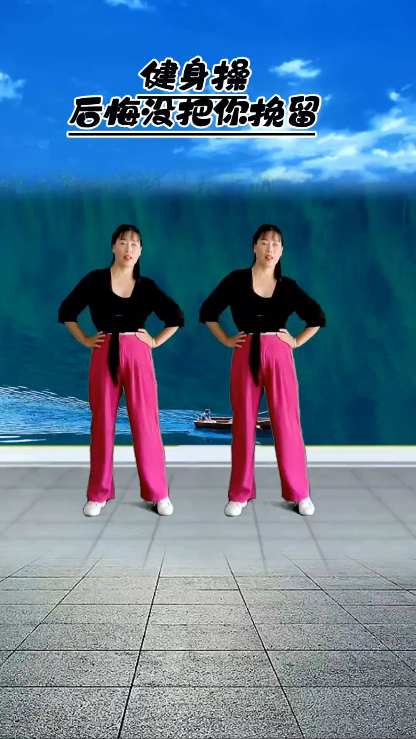 好听好看广场舞健身操跳起来