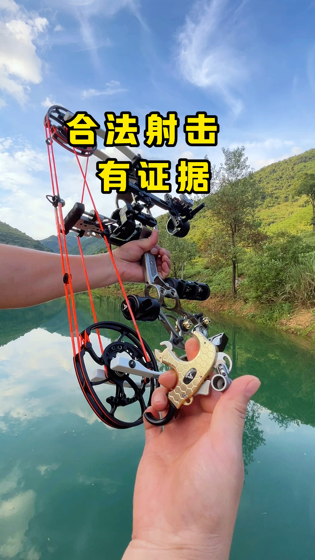 两用弓到底准不准