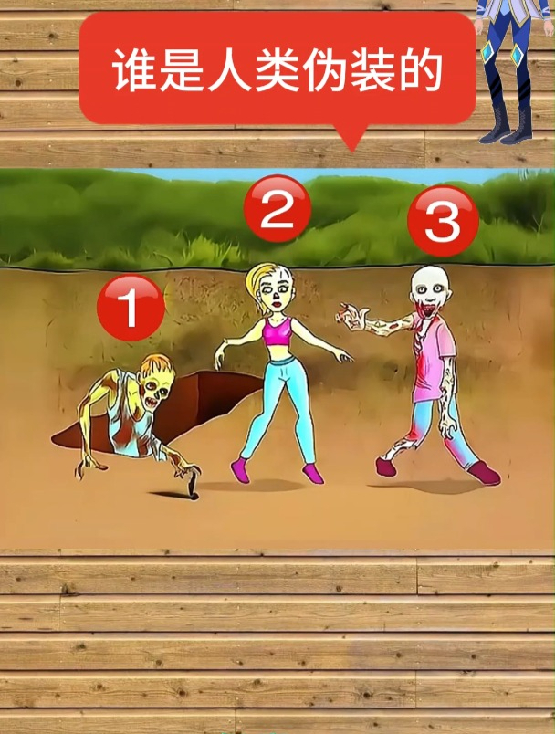 脑力测试:谁是人类伪装的?