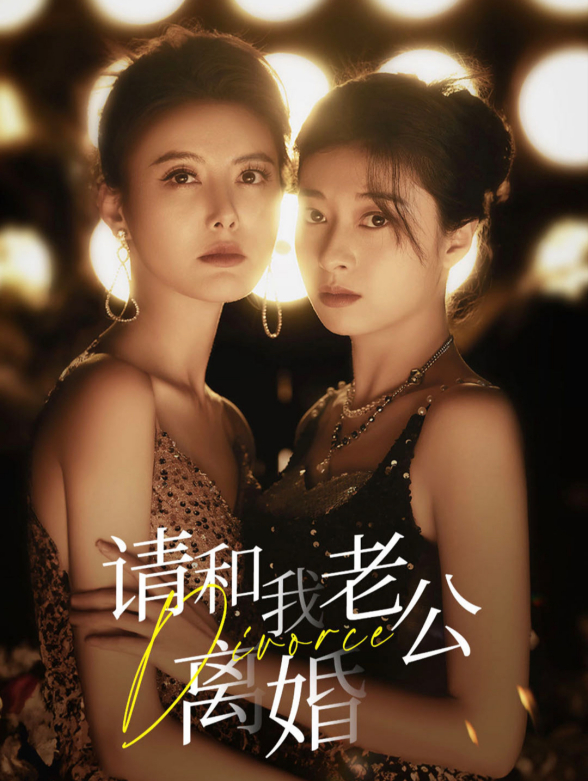 请和我老公离婚