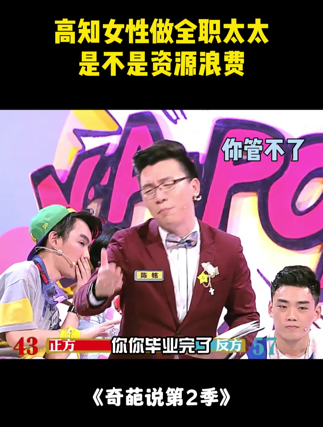 高学历女生当全职太太是浪费?看完这段秒懂,格局打开丨奇葩说2