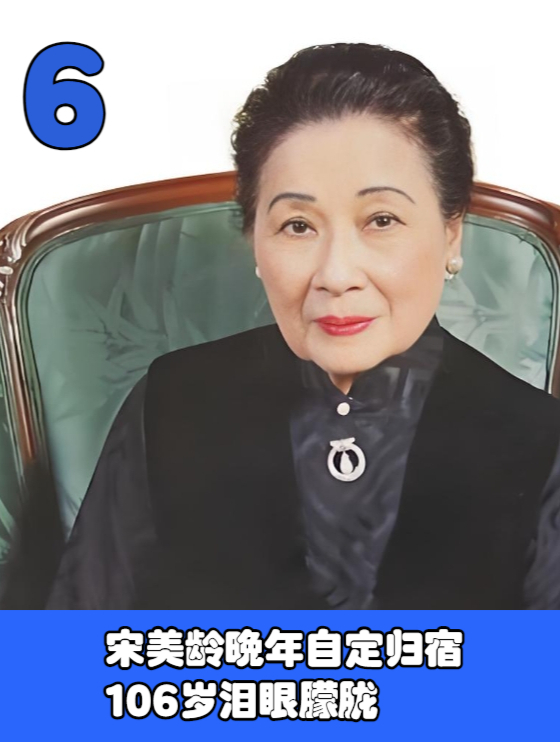 宋美龄晚年自定归宿,106岁泪眼朦胧,心酸话语透露生命感悟