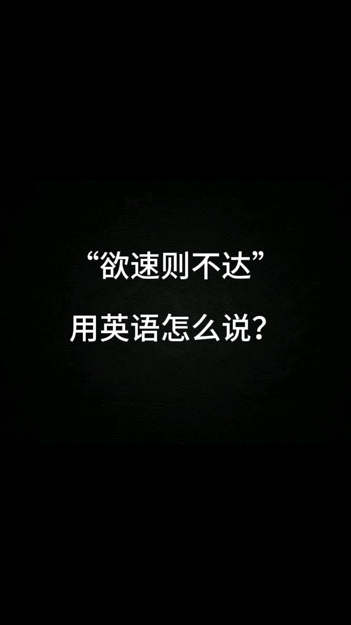 欲速则不达文字图片