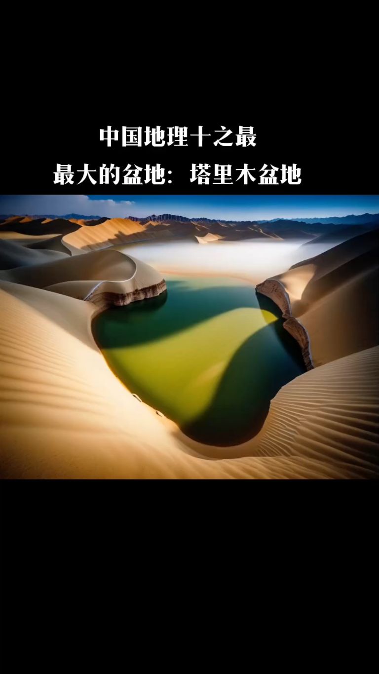 中国地理十之最 最大的盆地:塔里木盆地
