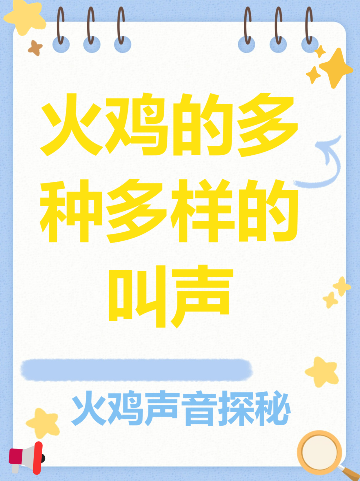 这篇文章将带你深入了解火鸡叫声的神秘世界!