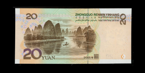 一张05年的20元,就拍出了1.56,遇见了一定要留下