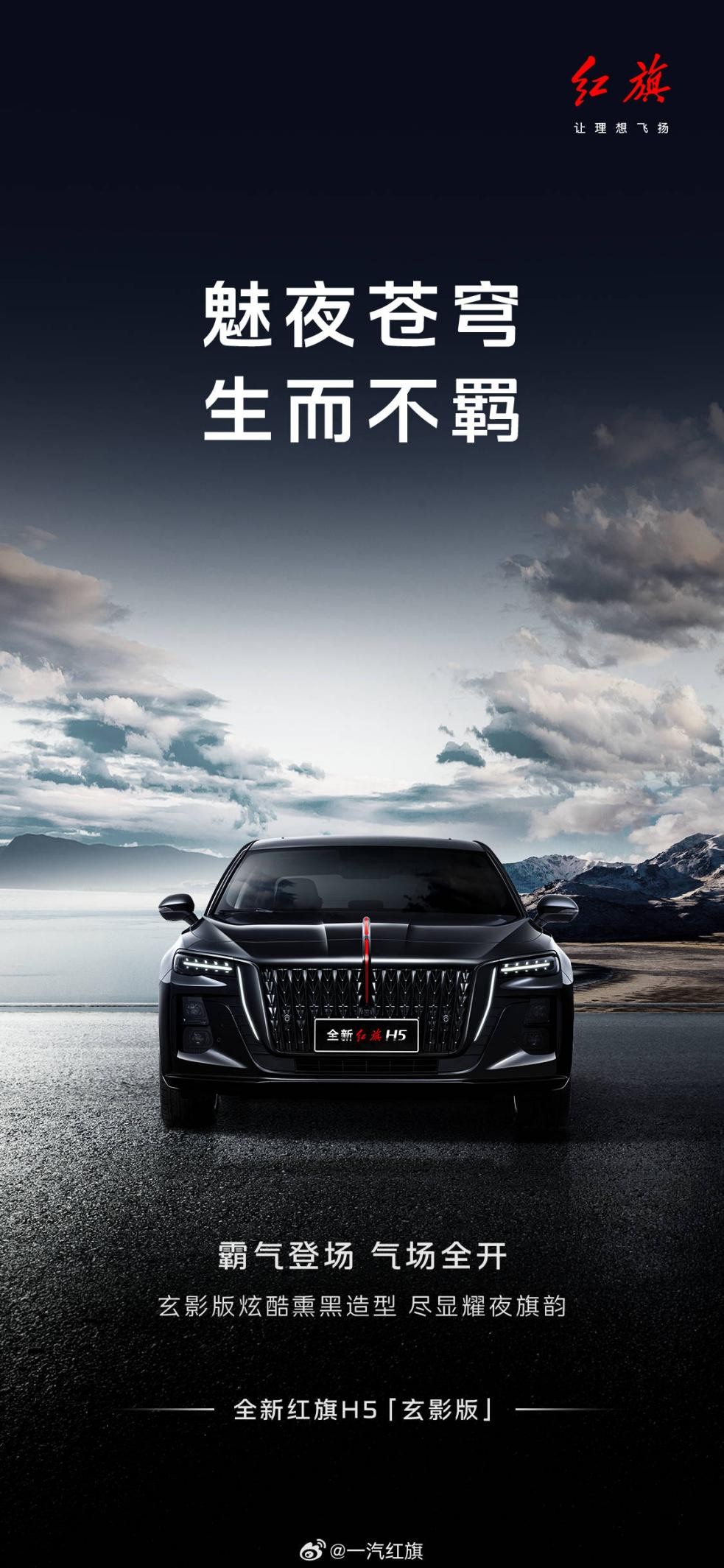 全新红旗h5 2025款玄影版:文化自信与科技力量的完美融合