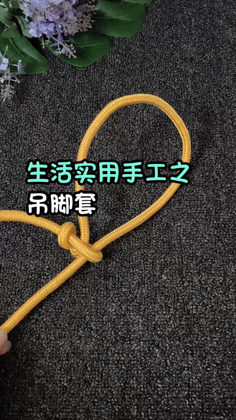 生活实用手工之吊脚套!