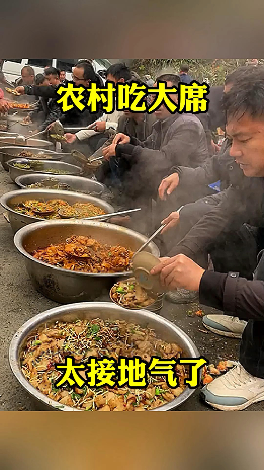 农村吃大席,太接地气了!