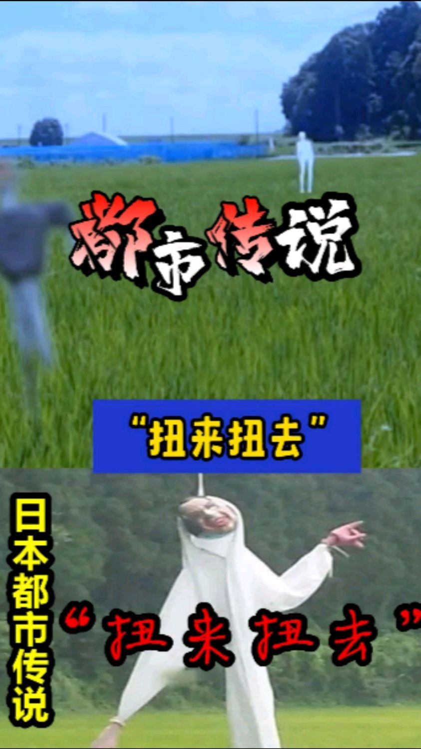 日本都市传说:扭来扭去!乡下田间看到"白色不明物体"千万别看