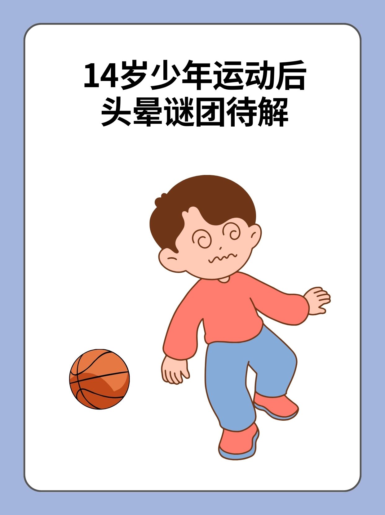 14岁少年运动后,头晕谜团待解