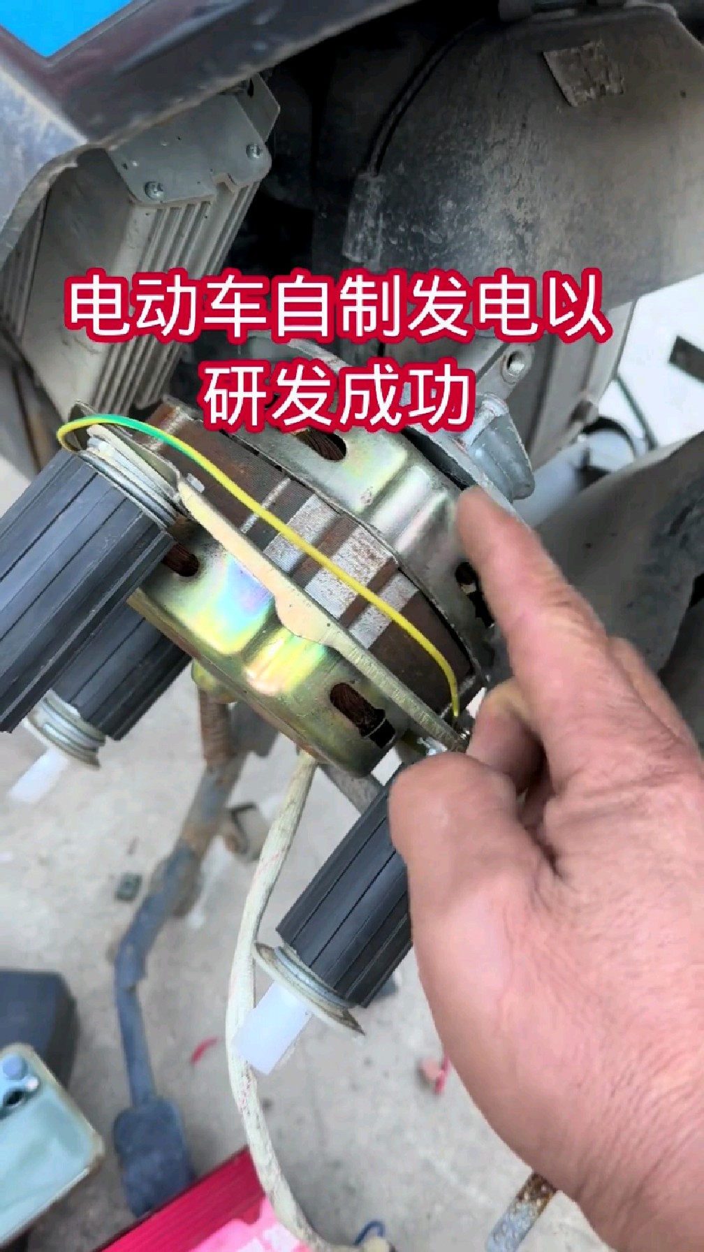 电动车自己边走边发电系统已经研发成功