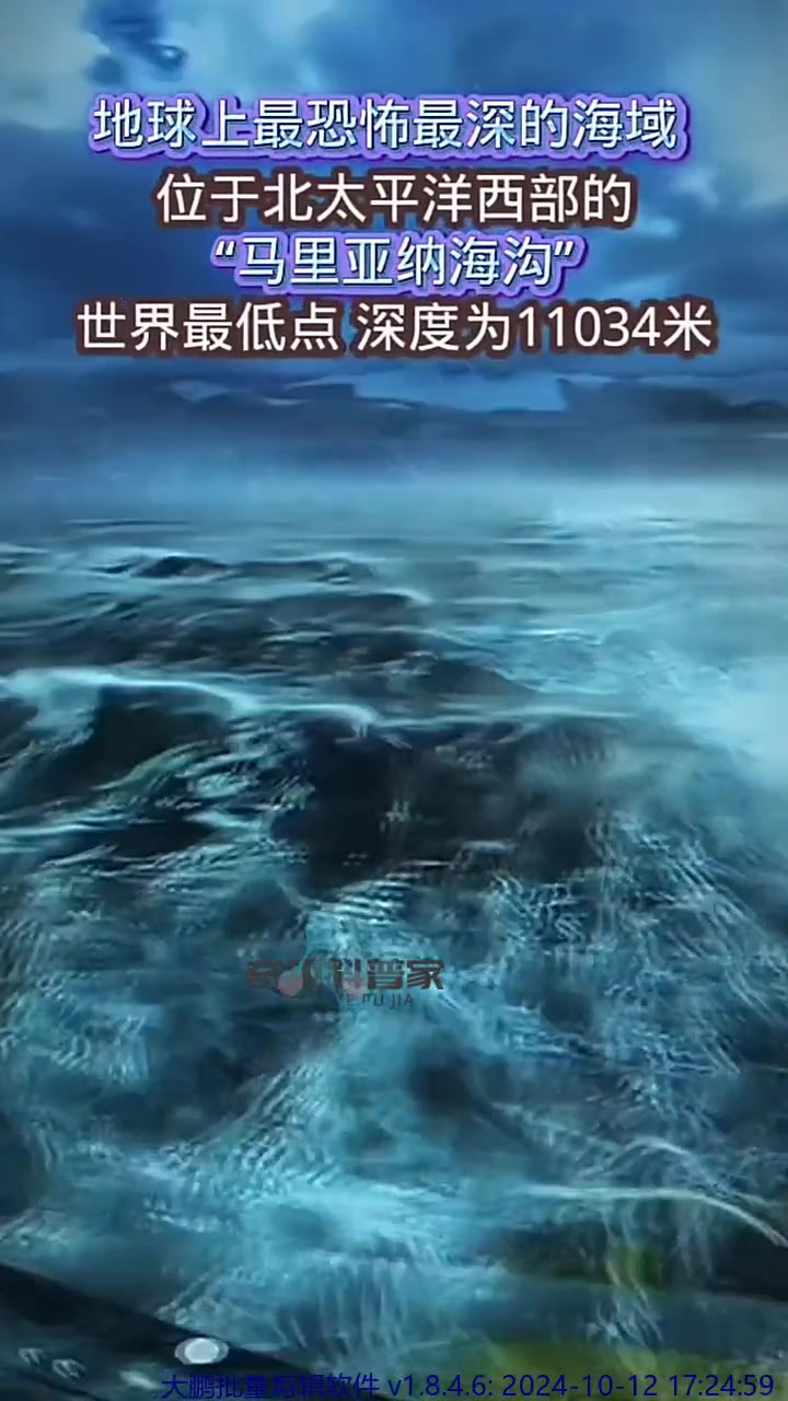 "马里亚纳海沟"位于北太平洋西部,也是世界上最深的海域,深度