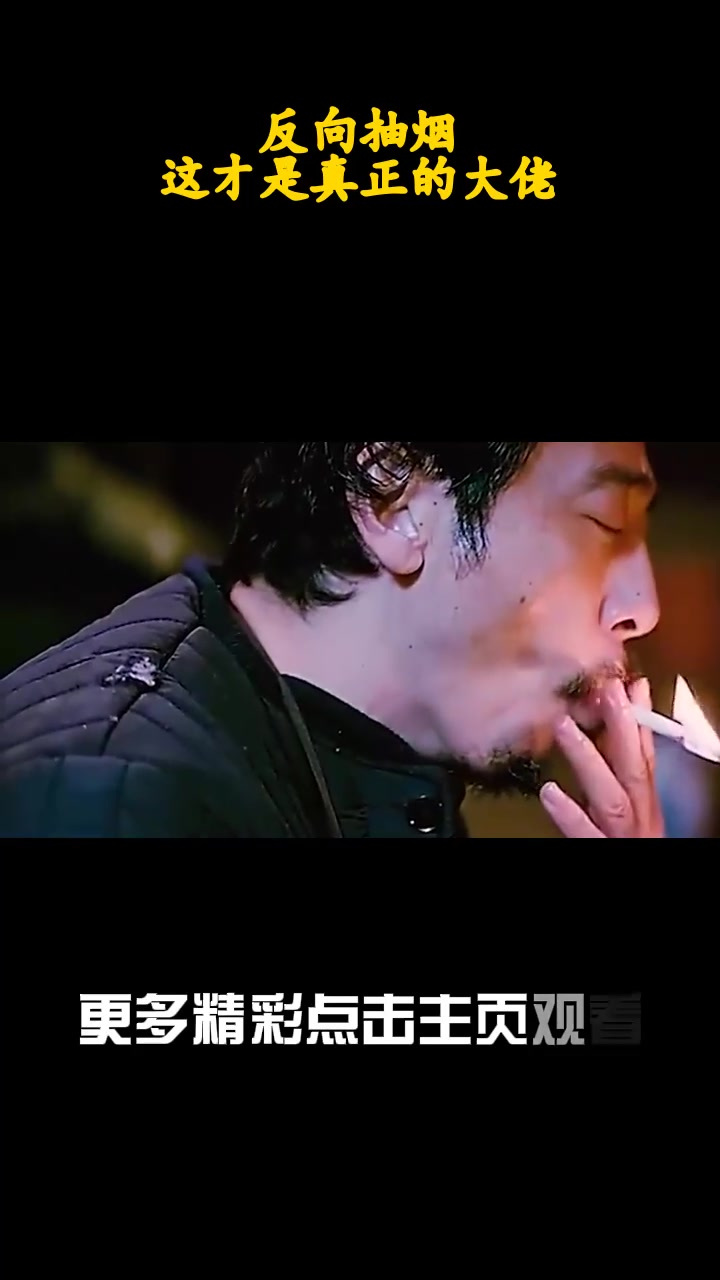 反向抽烟,这才是真正的大佬_1