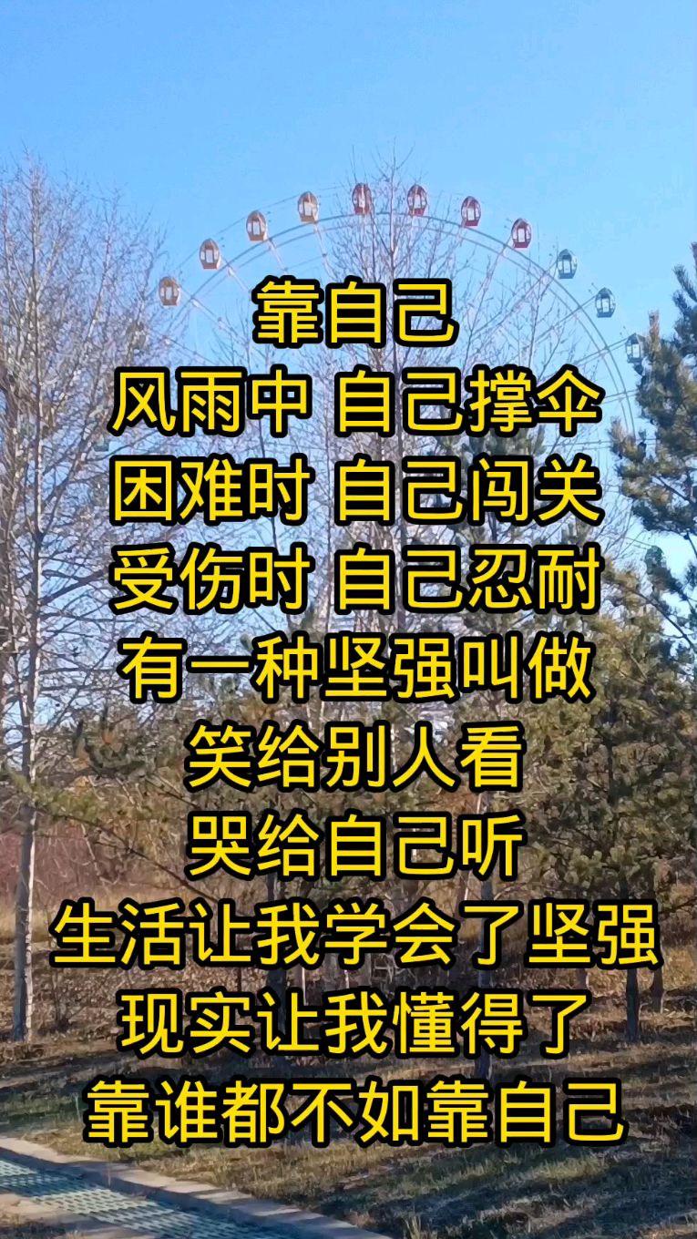 现实让我懂得了靠谁都不如靠自己