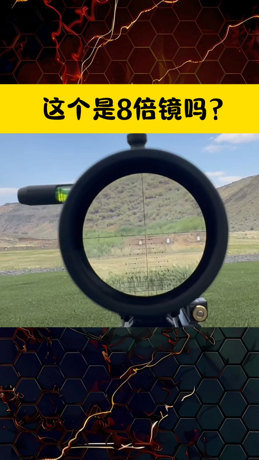 这个是不是8倍镜?