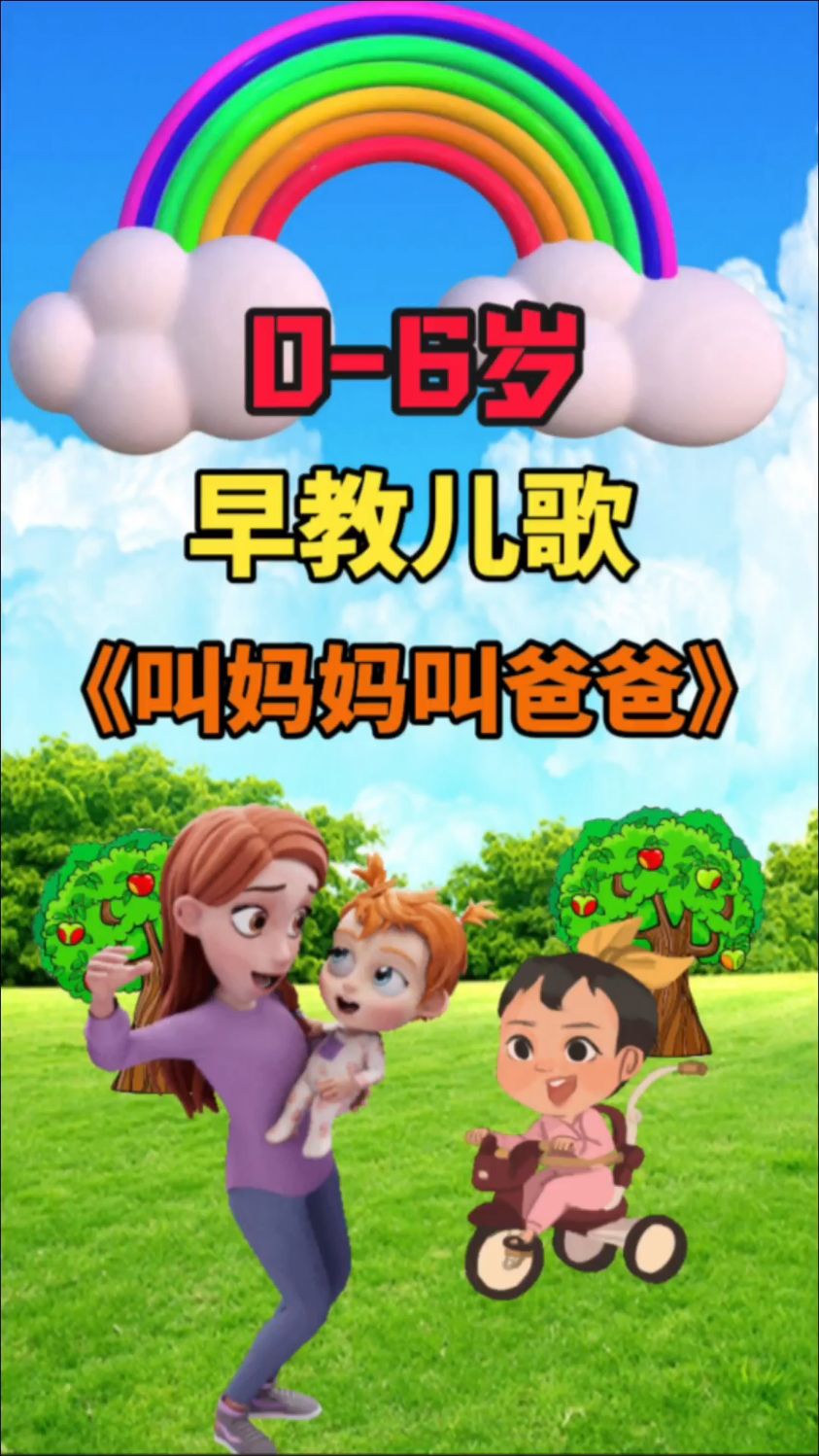 早教儿歌:小宝宝叫妈妈