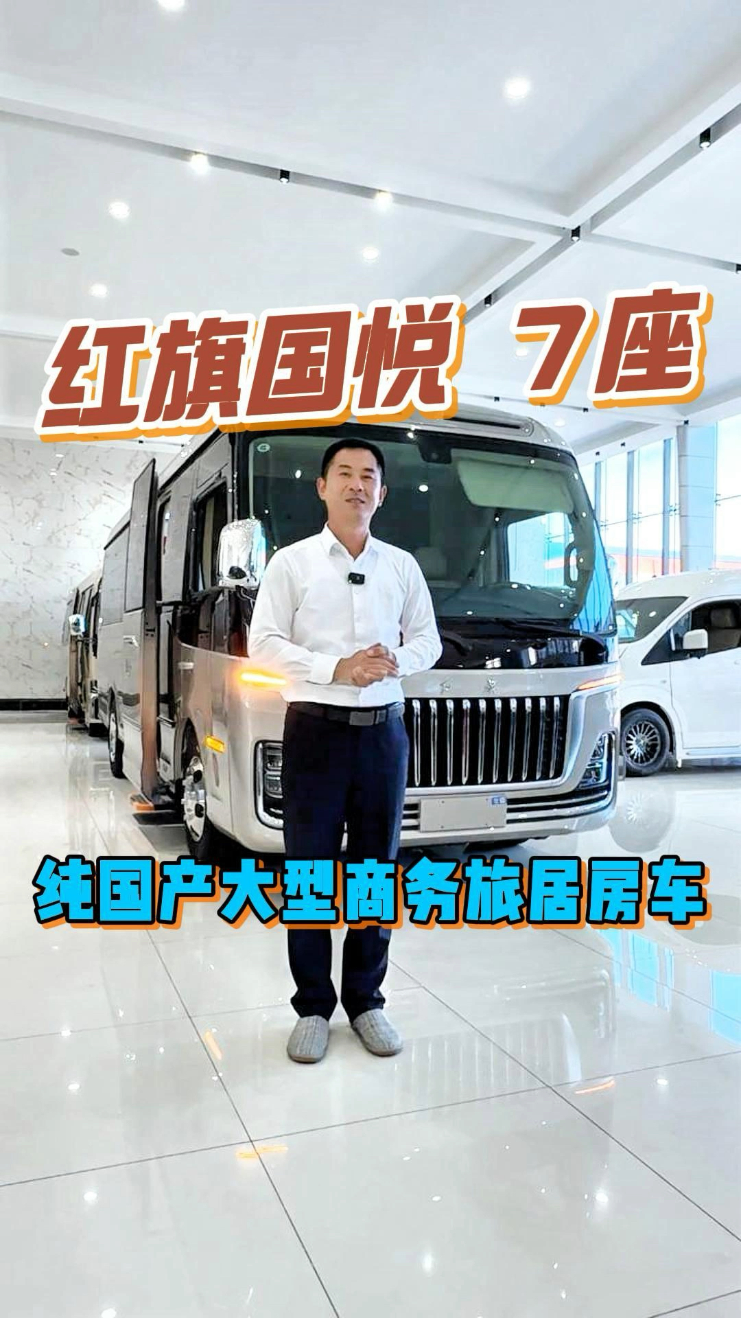 红旗国悦新款7座商务房车