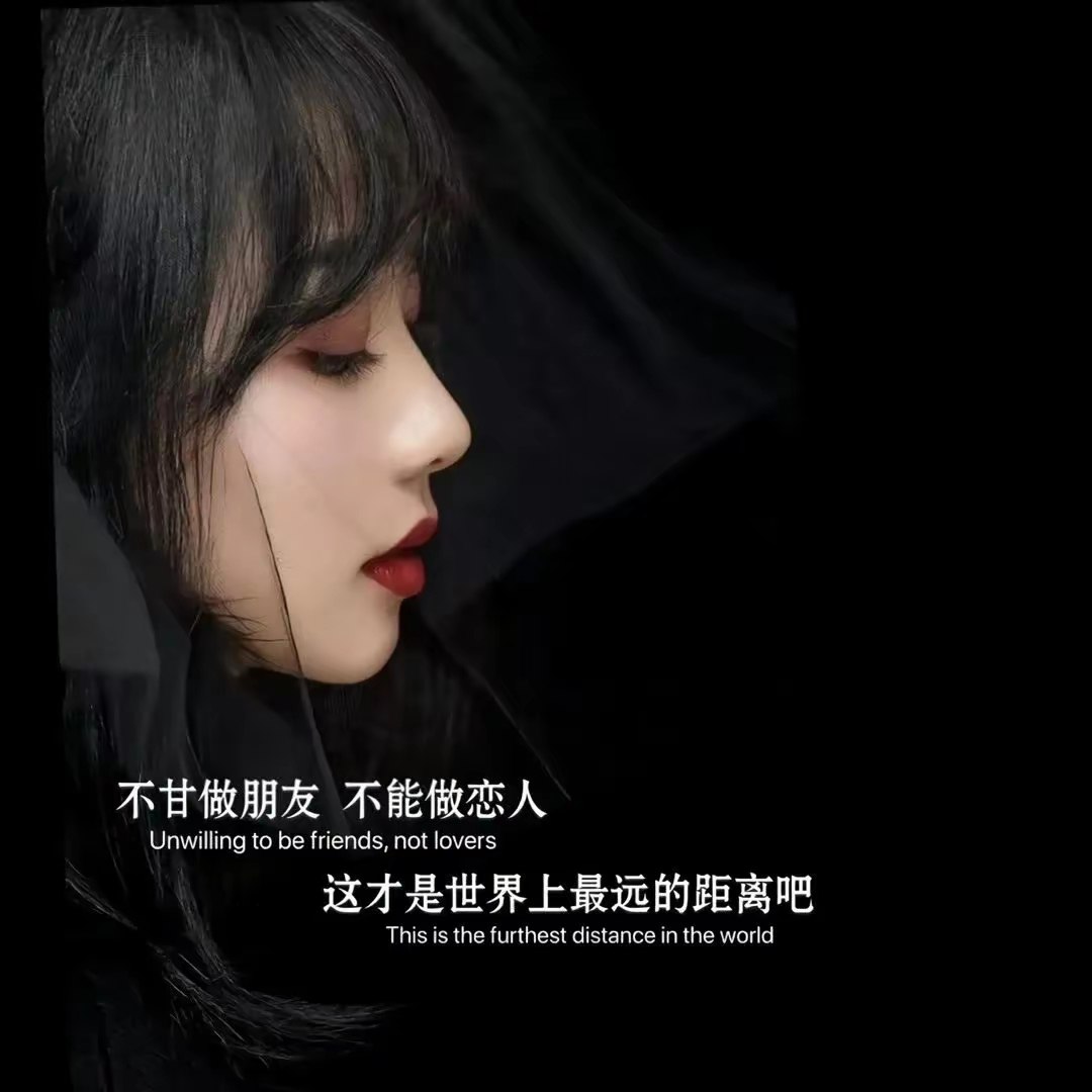 的人好带字图片头像黑暗2025最火背影图片女带文字我失去了爱人的能力