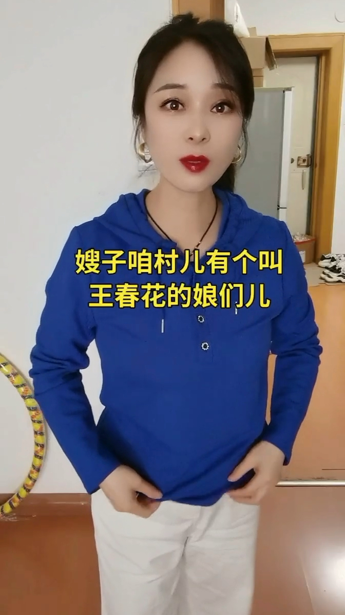 咱们村有个叫王春花的你知道吗