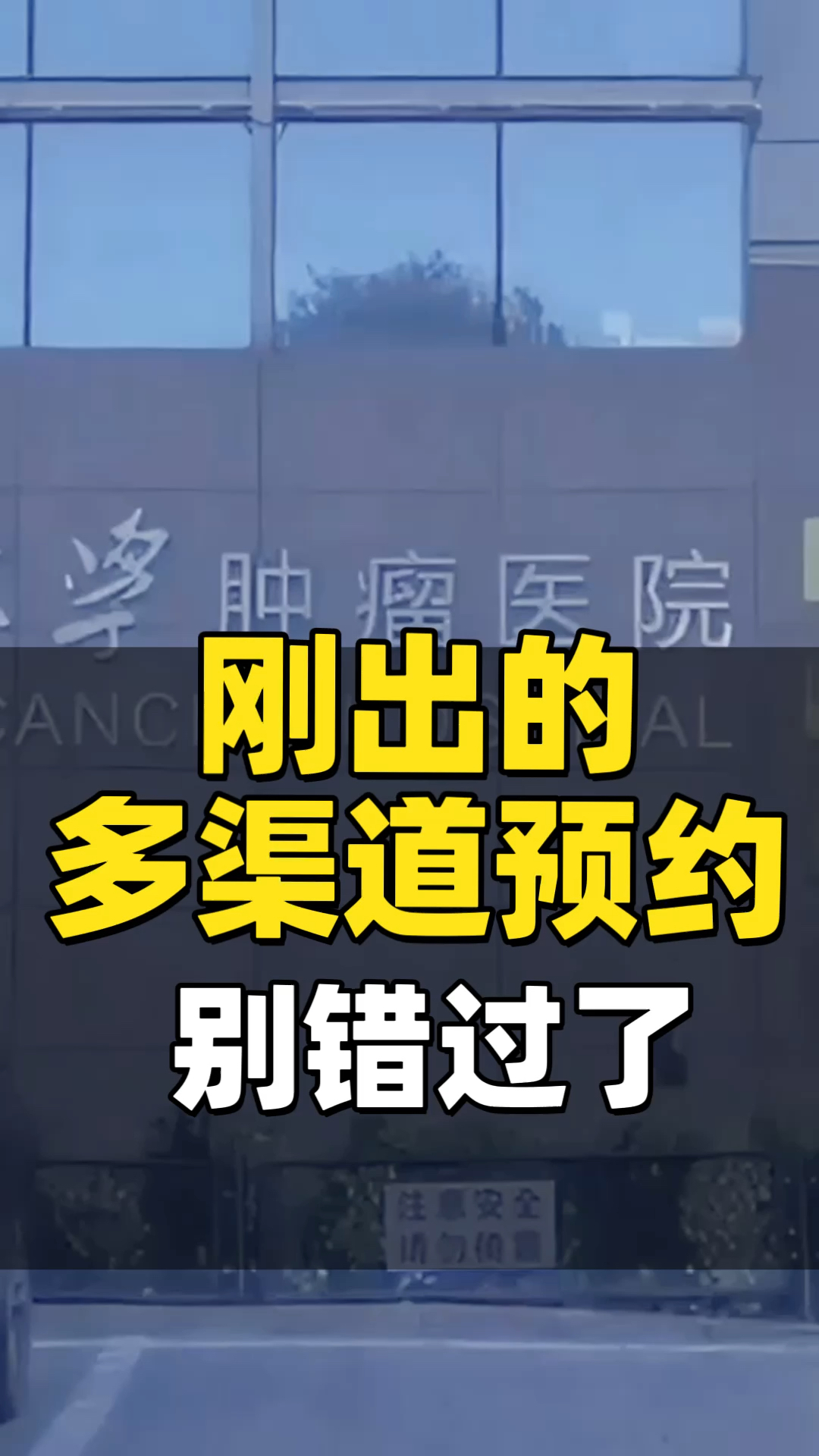 北京大学肿瘤医院挂号预约快速通道-北京大学肿瘤医院挂号预约平台及预约须知 