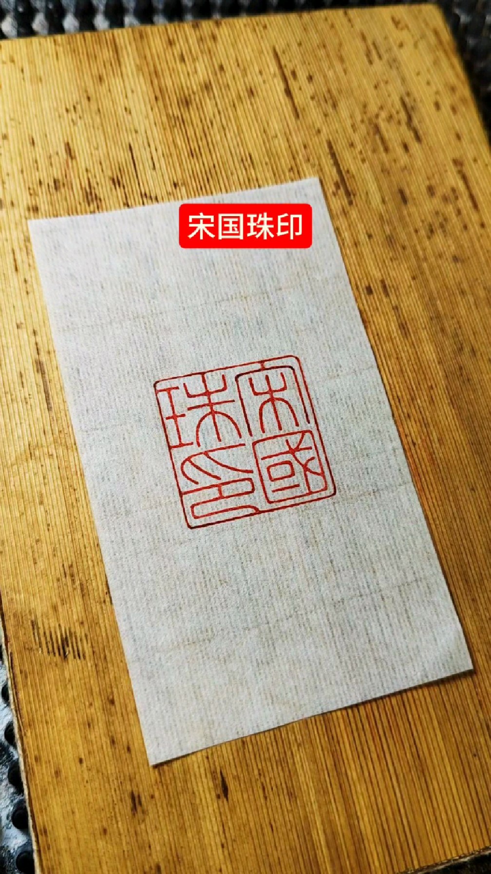 宋国珠印.书法作品印章.