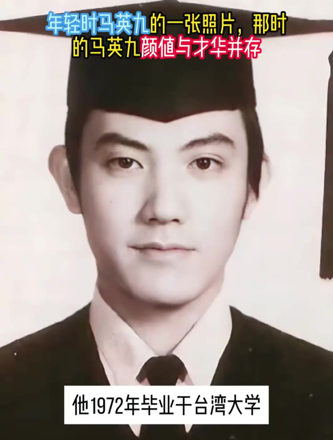 年轻时马英九的一张照片,颜值与才华并存
