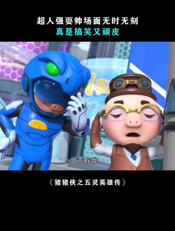 猪猪侠:超人强耍帅场面无时无刻,真是搞笑又顽皮