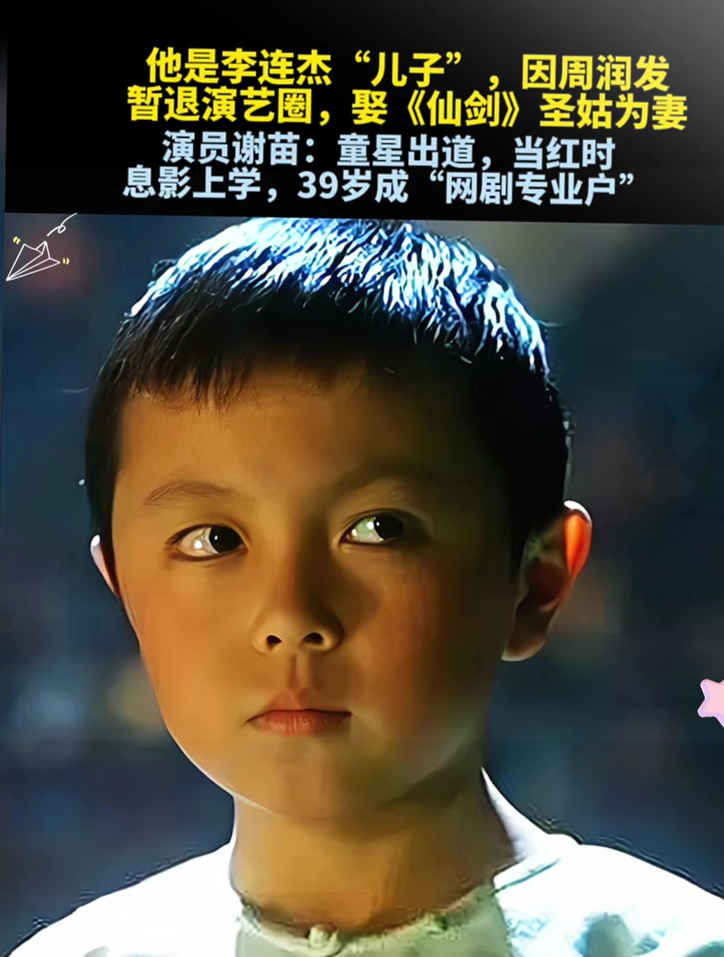 谢苗,童星出道,他是李连杰"儿子",因周润发暂退演艺圈