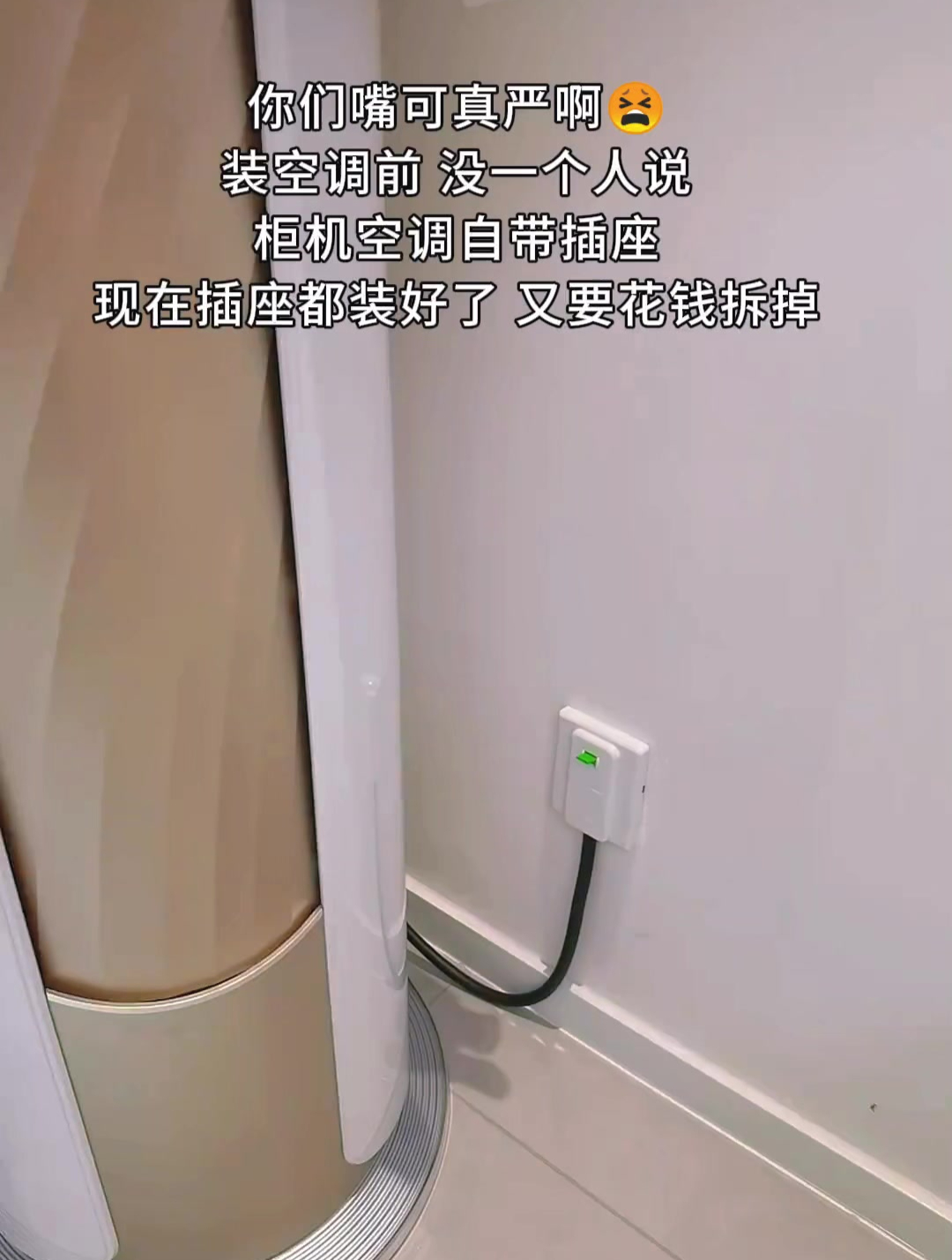 原来柜机空调自带插座,为啥没人说呢,难道就我不知道