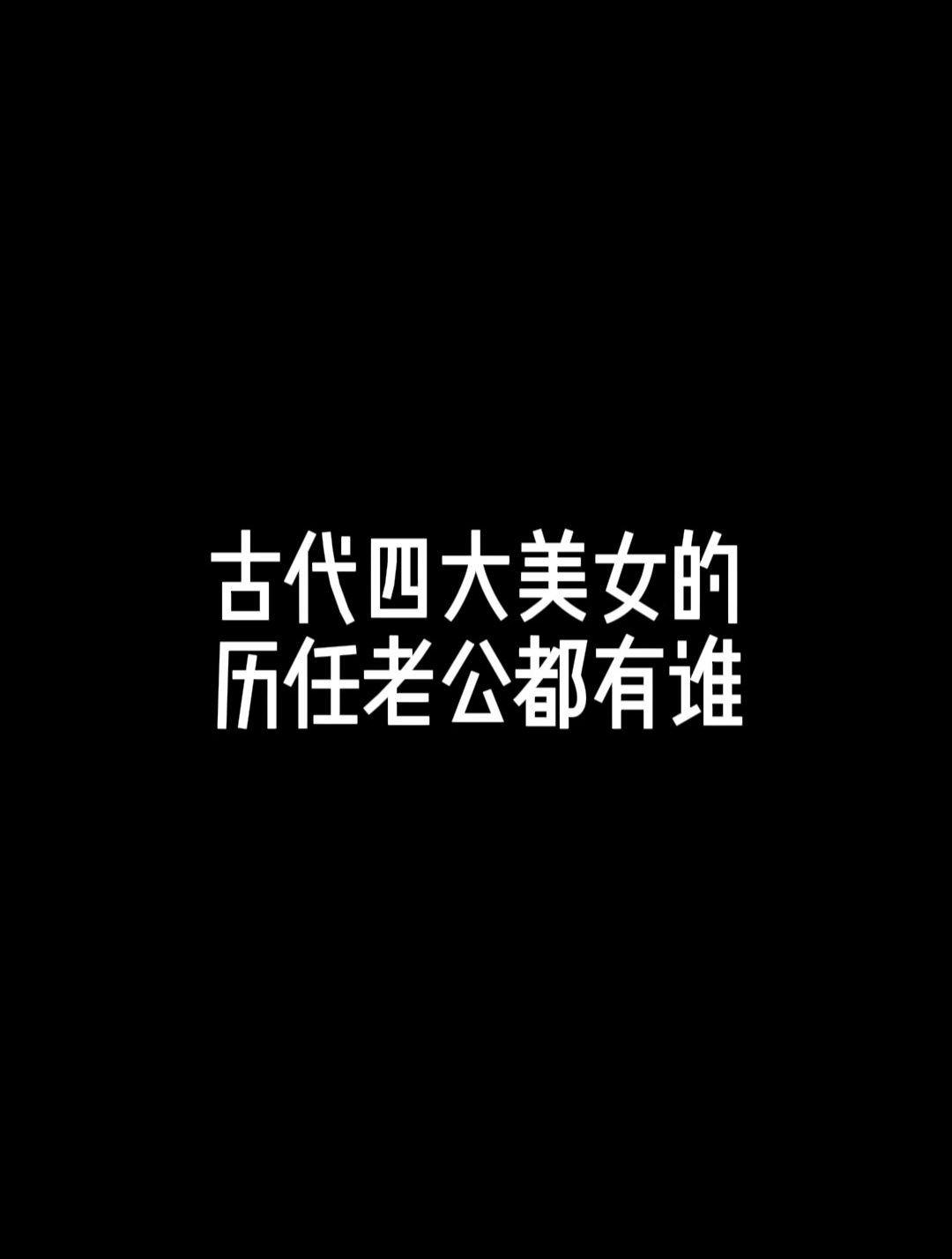 古代四大美女的历任老公们都有谁?