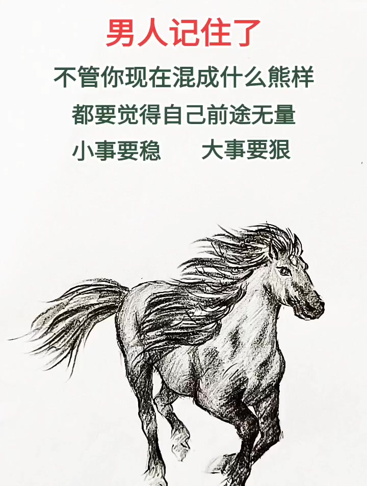 男人记住,一个人时,是兵也是将.无依无靠时,自己就是千军万马