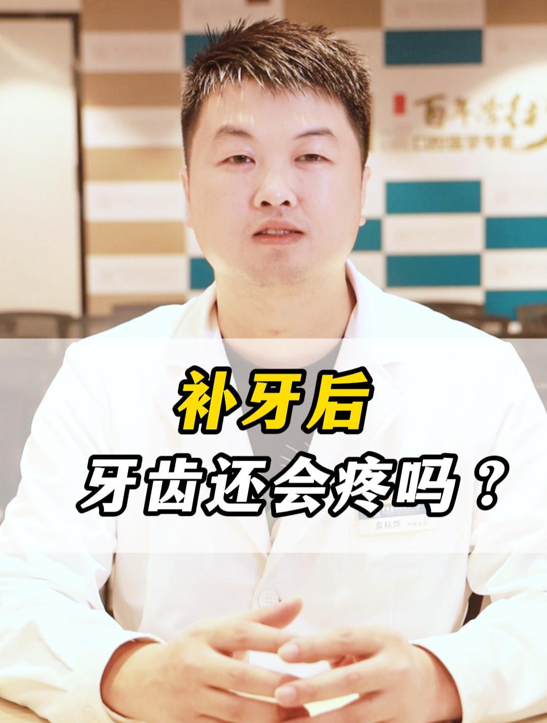 为什么补完牙后还会痛