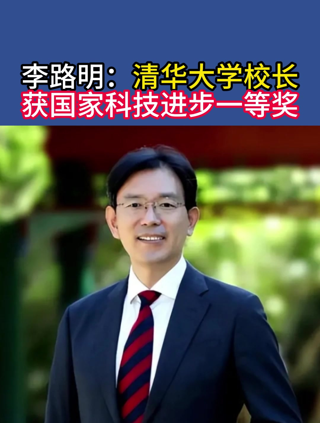 李路明:清华大学校长,获国家科技进步一等奖