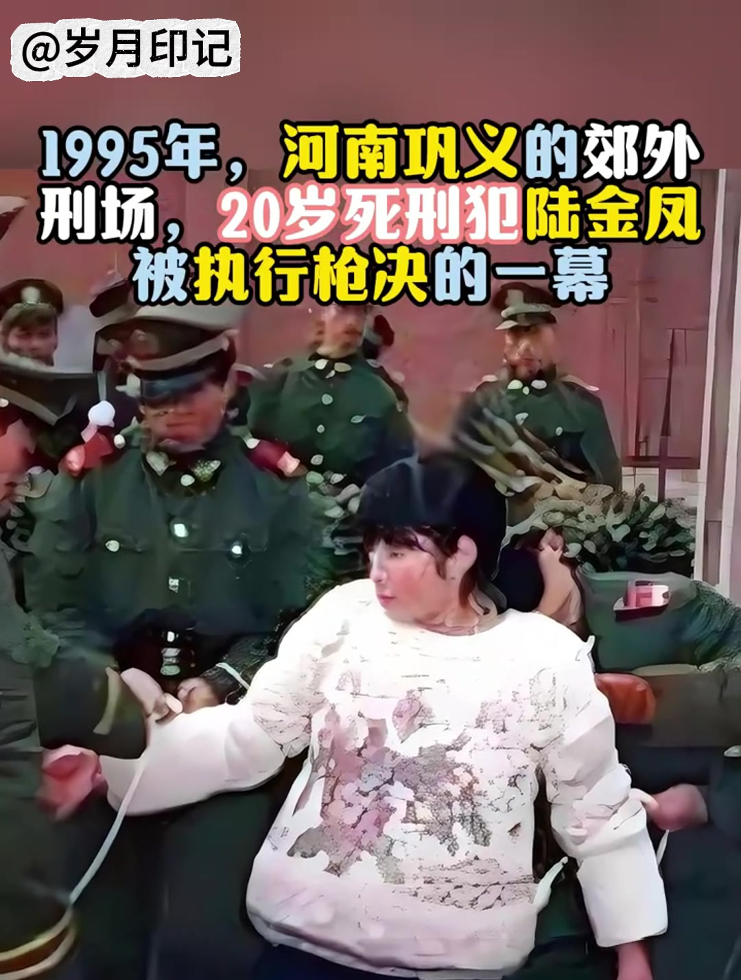 1995年河南刑场,20岁陆金凤被执行枪决瞬间