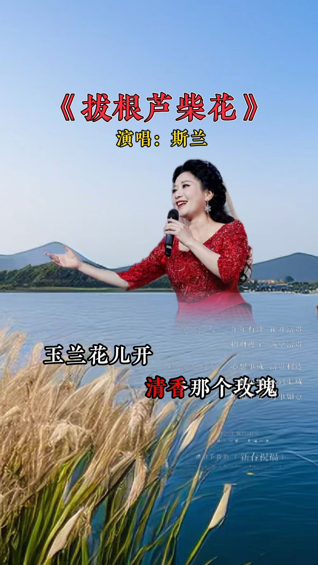 歌唱家斯兰老师演唱一首江苏民歌《拔根芦柴花》旋律优美百听不厌