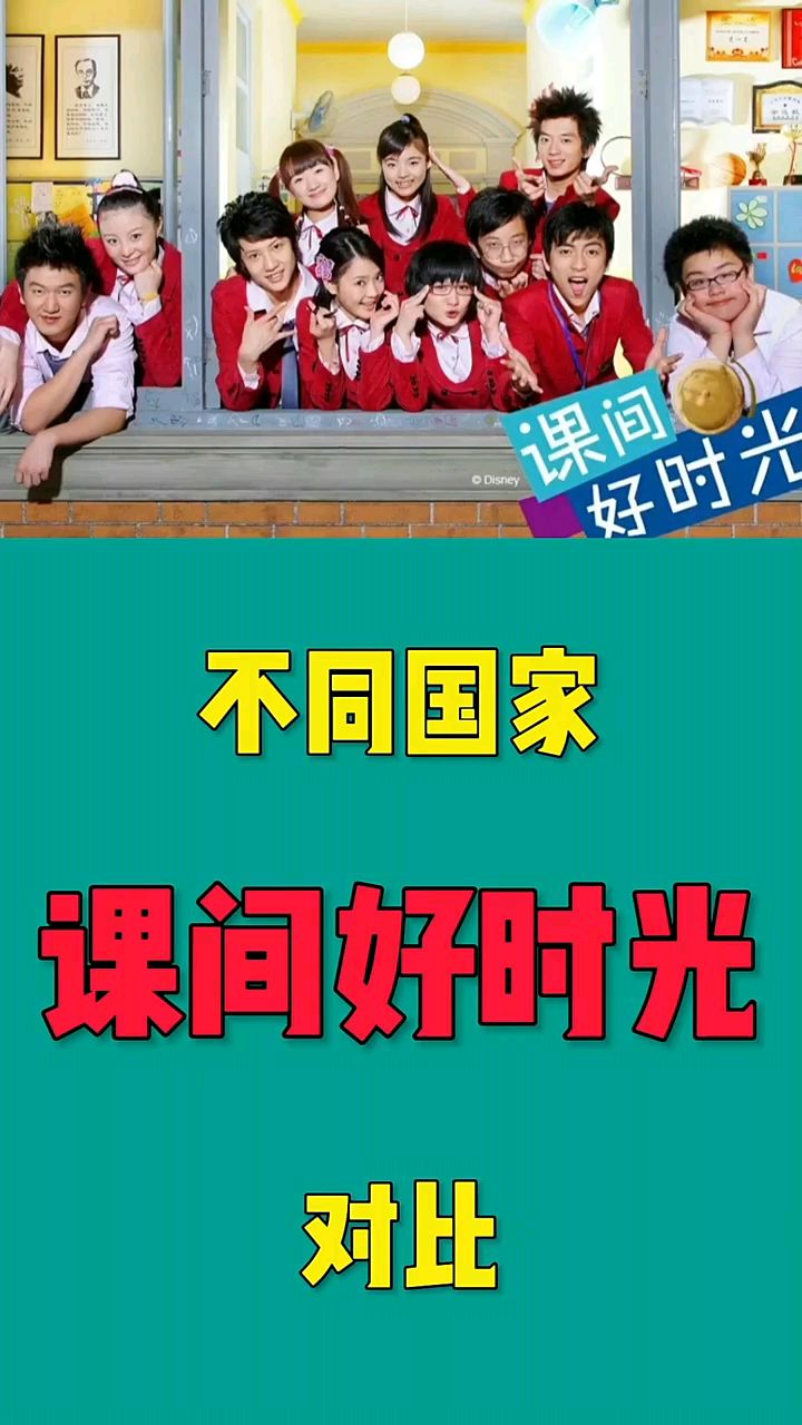 不同国家课间好时光对比